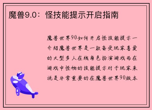 魔兽9.0：怪技能提示开启指南