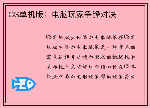 CS单机版：电脑玩家争锋对决