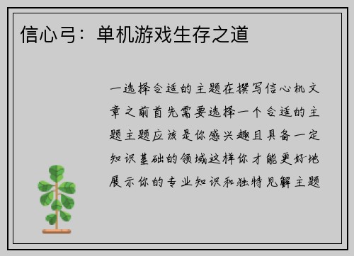 信心弓：单机游戏生存之道