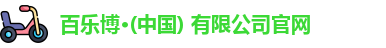百乐博
